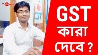 GST কারা দেবে ? Detail Video about GST 2018 | TAX Consultant | TechChance