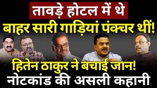 Vinod Tawde का झूठ पंक्चर हो गया! Ashok Wankhede | The News Launcher