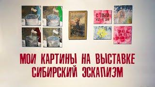 Выставка омских художников "Сибирский Эскапизм"