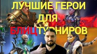 ЛУЧШИЕ ГЕРОИ ДЛЯ БЛИЦТУРНИРОВ! ФАРМИМ ПАУЧИХУ ЗА 2 ХОДА / ЛАВУ ЗА 40 СЕКУНД! RAID SHADOW LEGENDS!