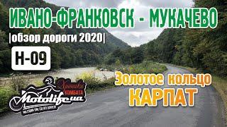 Дорога Н-09: Ивано-Франковск - Мукачево. Золотое кольцо Карпат |обзор 2020|