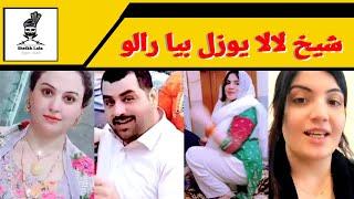 Fatima Gul AW zeba Gul ||Sheikh Lala new video 2022 Pashto Fun Enjoy