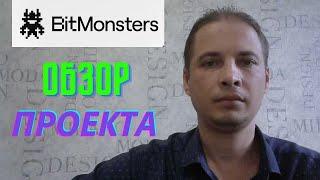 BitMonsters ОБЗОР ПРОЕКТА