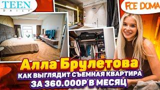 Съемная квартира Аллы Брулетовой за 360к рублей в месяц / Сумасшедший вид из Москва Сити / Fсе дома