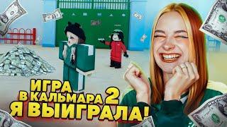 ВЫИГРАЛА в 2 СЕЗОНЕ ИГРЫ в КАЛЬМАРА  ► Roblox TILKA PLAY ► РОБЛОКС