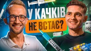 ВІД ПРИЙОМУ СТЕРОЇДІВ ЗНИКАЄ ЕРЕКЦІЯ та ЛІБІДО? Правда та міфи про ГОРМОНОТЕРАПІЮ / УРОЛОГ +