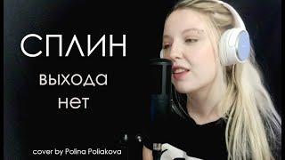 Сплин - Выхода нет | cover by Polina Poliakova