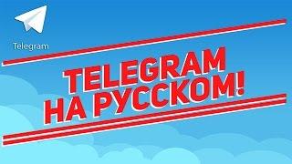 Telegram на Русском! Как быстро  перевести Telegram на Русский язык?