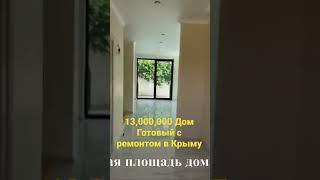 13,000,000 Дом Готовый с ремонтом в Крыму!