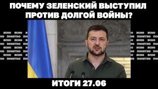 Новый бой на северной границе, Зеленский против долгой войны, что НАТО решит по Украине в июле.