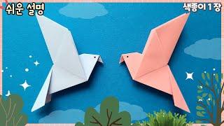 쉬운 새, 비둘기 종이접기/paper bird origami, craft for school