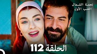 نجمة الشمال الحلقة 112 (Arabic Dubbed) FULL HD