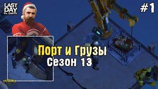 ЛОКАЦИЯ ПОРТ И ДОСТАВКА ГРУЗОВ #1! ОБЗОР СЕЗОНА 13! ЯЩИК ИЗ МОРЯ! - Last Day on Earth: Survival