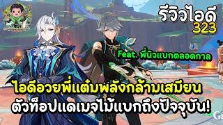 รีวิวไอดี 323 อวยพี่แต๋มพลังกล้ามเสมียนธาตุไม้แบกยันเมืองไฟ Feat. พี่นิวแบกตลอดกาล | Genshin Impact