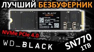 Лучший безбуферный PCIe 4.0 SSD WD Black SN770 1TB (WDS100T3X0E)