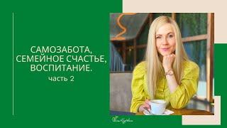 САМОзабота, семейное счастье, воспитание. часть 2