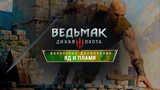 Ведьмак 3: Яд и Пламя - Свежие подробности - The Witcher 3: Community DLC