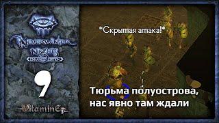 Тюрьма полуострова - Neverwinter Nights: Enhanced Edition  - Прохождение за барда - #9