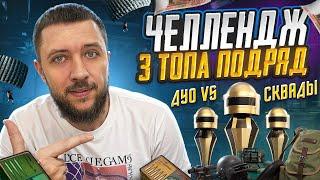 ЧЕЛЛЕНДЖ 3 ПОБЕДЫ ПОДРЯД 2vs4 TPP  В PUBG MOBILE! ОБНОВЛЕНИЕ 3.6 ПУБГ МОБАЙЛ