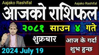 Aajako Rashifal Saun 4 | 19 July 2024| Today Horoscope arise to pisces | Aajako Rashifal