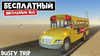 ШКОЛЬНЫЙ АВТОБУС бесплатно в игре ПЫЛЬНАЯ ПОЕЗДКА роблокс | A dusty trip roblox | Обзор автобуса