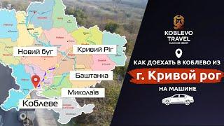 ️Коблево Видео: Как доехать в Коблево из города Кривой рог на машине. Навигатор.