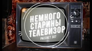 Немного старины. #2. Обзор телевизора Рассвет 307