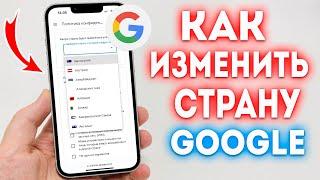 Как Изменить Страну в Гугл Аккаунте? Как Поменять Страну в Google Account?