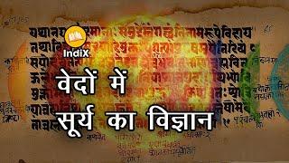 Ancient Indian knowledge about the Sun is still a mystery. Ancient Indian knowledge about Sun