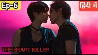 The Heart Killer Ep-6 explained in hindi #blseries