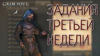 ЗАДАНИЯ ТРЕТЬЕЙ НЕДЕЛИ ОБНОВЛЕНИЕ 6.6.6 Grim Soul: Dark Survival RPG Грим Соул