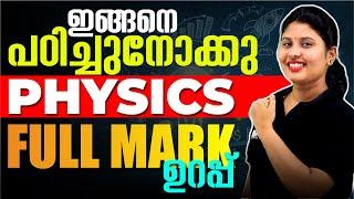 PLUS TWO PHYSICS ഇങ്ങനെ ഒന്ന് പഠിച്ചുനോക്കു !!!