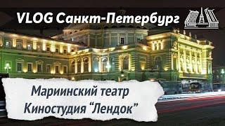 VLOG 111. Роскошный вечер в Санкт-Петербурге! Мариинский театр и киностудия "Лендок"