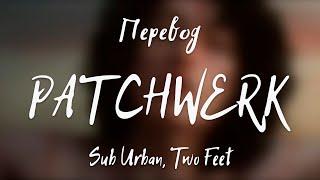 Sub Urban, Two Feet - PATCHWERK (Перевод на русский)