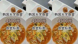 【韓國留學生大學食堂吃什麼】韓國大學4500韓幣吃什麽系列part2！