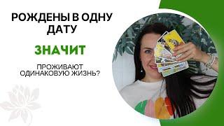 РОЖДЕНЫ В ОДНУ ДАТУ | Значит ли это,что и судьба будет одинаковая?