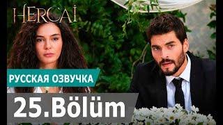 ВЕТРЕНЫЙ 25 СЕРИЯ РУССКАЯ ОЗВУЧКА (2 Сезон) Hercai 25. Bölüm. Анонс и дата выхода