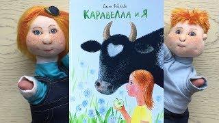 «Каравелла и я» Ольга Фадеева