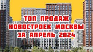 Топ продаж новостроек Москвы за Апрель 2024 года