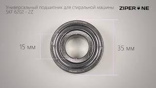 SKF Universal Bearing 202 (6202-2Z) 10347