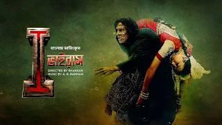 I - Virus | New Bangla Dubbed Tamil Movie 2024 | Vikram, Amy Jackson | I Movie
