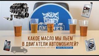 Какое масло мы льем в двигатели автомобилей? Экспертиза GM