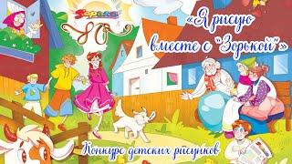 Творческие работы победителей конкурса детских рисунков «Я рисую вместе с “Зорькой”»