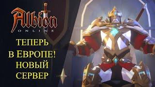 Albion online : НОВЫЙ СЕРВЕР В ЕВРОПЕ