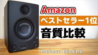 【スピーカー】米AmazonでベストセラーのPCスピーカーを音質検証をしてみたら最高だった｜PreSonus Eris E3.5