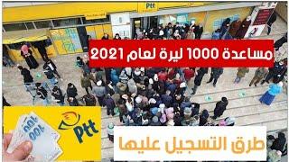 مساعدة 1000ليرة تركية للسوريين لعام 2021 وطريقة التسجيل عليها #تركيا