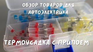 Термоусадка с припоем - то что нужно каждому автоэлектрику.