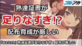 【ブルアカ】熟達証書が足りなすぎ！？配布育成が厳しい【ブルーアーカイブ】