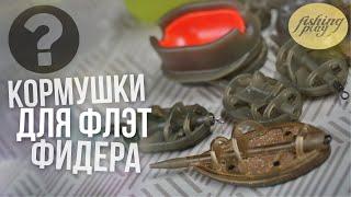 Кормушки для флэт фидера | Как выбрать кормушку для Flat feeder | Чем они отличаются