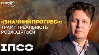 ЄВГЕН МАГДА: «Значний прогрес»: Трамп і реальність розходяться | ІПСО